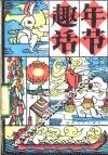 年节趣话 封面