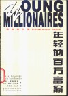 年轻的百万富翁 封面