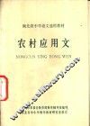 农村应用文 封面