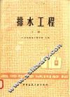 排水工程  下 封面