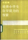 培养小学生自学能力的探索 封面
