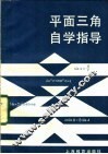 平面三角自学指导 封面