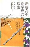 普通高中办学模式的探索 封面