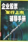 企业股票发行上市辅导手册  上 封面