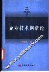 企业技术创新论 封面