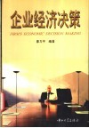 企业经济决策 封面
