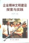 企业精神文明建设探索与实践 封面