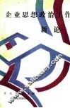 企业思想政治工作新论 封面