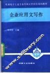 企业应用文写作 封面