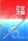 企业之歌 封面