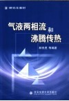 气液两相流和沸腾传热 封面