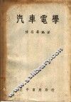汽车电学 封面
