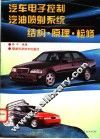 汽车电子控制汽油喷射系统结构·原理·检修 封面