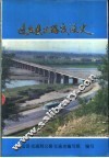 迁安县公路交通史 封面