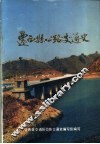 迁西县公路交通史 封面