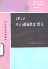 浅谈几何证题辅助线的作法 封面