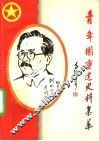 青年团重建史料集萃 封面
