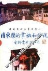 清东陵的掌故和传说 封面