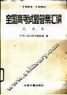 全国高考试题答案汇编  1984-1986  文史类 封面