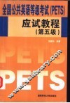 全国公共英语等级考试 PETS 应试教程 第5级 封面