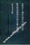 全国关于人道主义和异化问题讨论会暨中国历史唯物主义研究会第二届年会论文选 封面