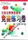 全国金牌奥校初中竞赛练习卷·初三语文ABC卷 封面