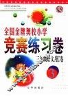 全国金牌奥校小学竞赛练习卷  语文ABC卷  三年级 封面