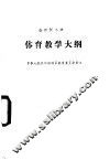 全日制小学体育教学大纲 封面