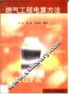 燃气工程电算方法 封面