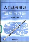 人口迁移研究  原理与方法 封面