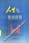 人生与教师修养 封面