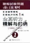 日本留学考试日语能力测试1级全真听力精解与归纳  1990-2002 封面