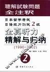 日本留学考试日语能力测试2级全真听力精解与归纳  1990-2002 封面