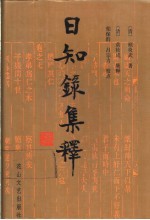 日知录集释 封面