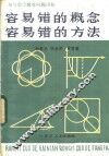 容易错的概念容易错的方法  初中部分 封面