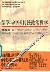 儒学与中国传统政治哲学 封面