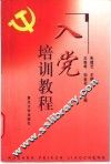 入党培训教程 封面
