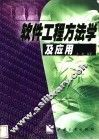 软件工程方法学及应用 封面