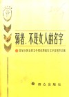 弱者，不是女人的名字  首届全国金盾文学奖优秀报告文学获奖作品集 封面