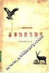森林鸟兽生物学 封面