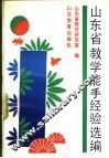 山东省教学能手经验选编 封面