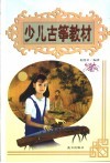 少儿古筝教材 封面
