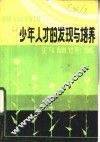 少年人才的发现与培养 封面