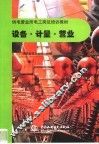 设备·计量·营业 封面