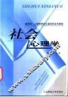 社会心理学 封面
