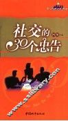 社交的30个忠告 封面