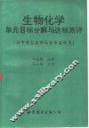 生物化学单元目标分解与达标测评 封面