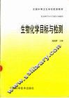 生物化学目标与检测 封面