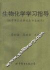生物化学学习指导  供中等卫生学校各专业使用 封面