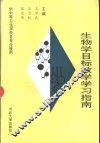 生物学目标教学学习指南  供中等卫生学校各专业使用 封面
